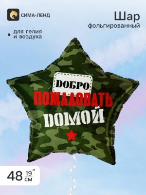 Шар фольгированный Звезда Добро пожаловать домой 19"