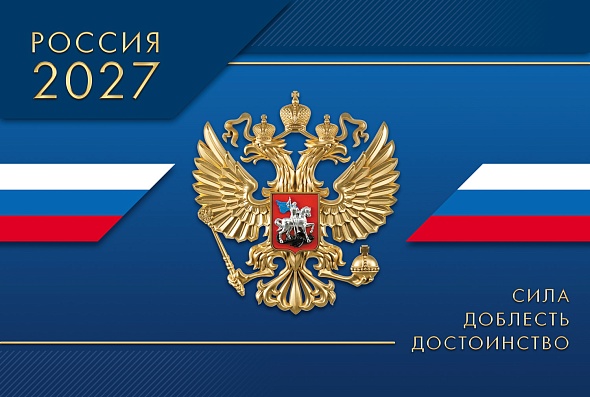 Календарь квартальный 1-блоч. на 1 гребне 2027г Соло-Люкс Сила Доблесть Достоинство