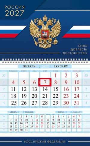 Календарь квартальный 1-блоч. на 1 гребне 2027г Соло-Люкс Сила Доблесть Достоинство