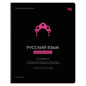 Тетрадь 48 л. линия BG Формула предмета РУССКИЙ ЯЗЫК