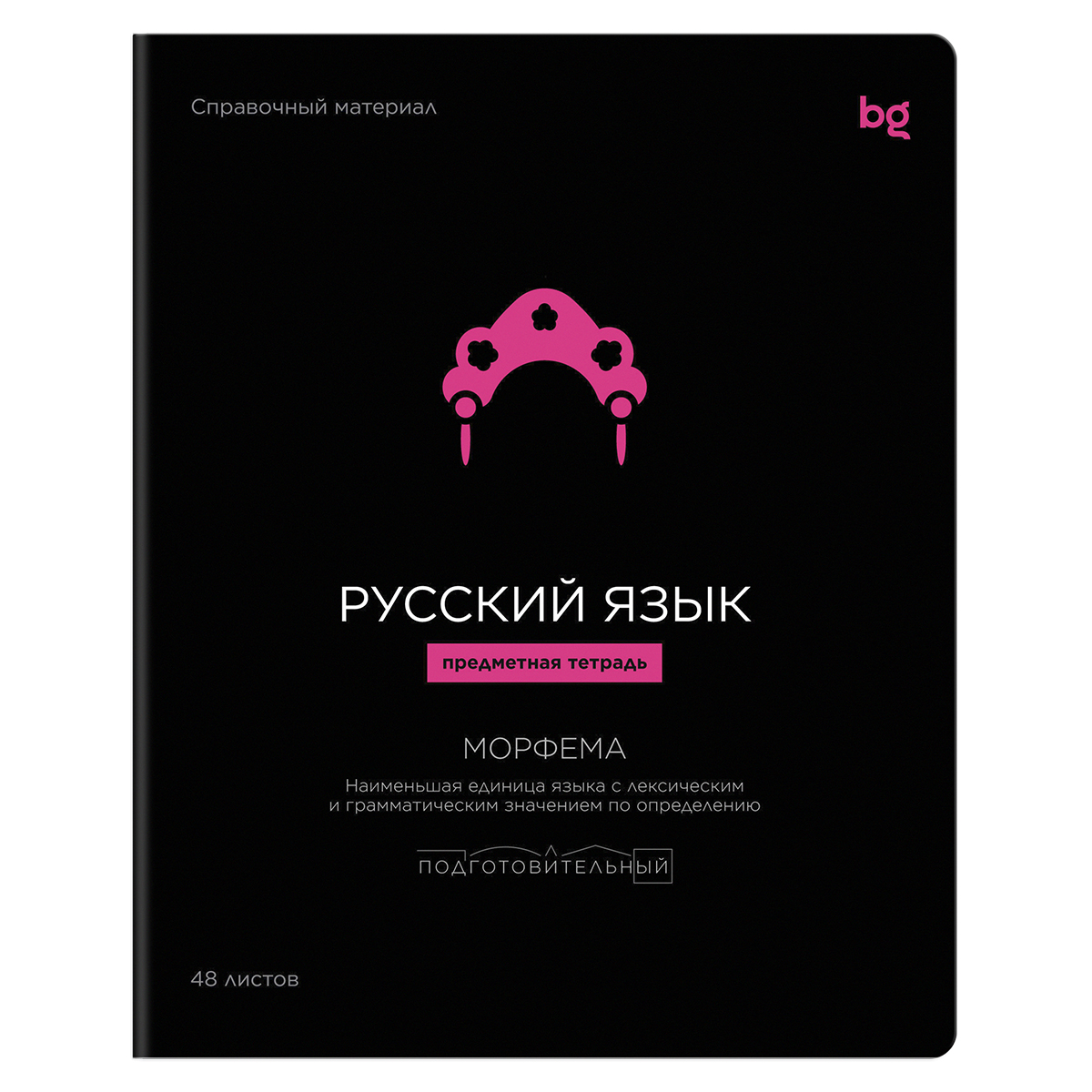 Тетрадь 48 л. линия BG Формула предмета РУССКИЙ ЯЗЫК