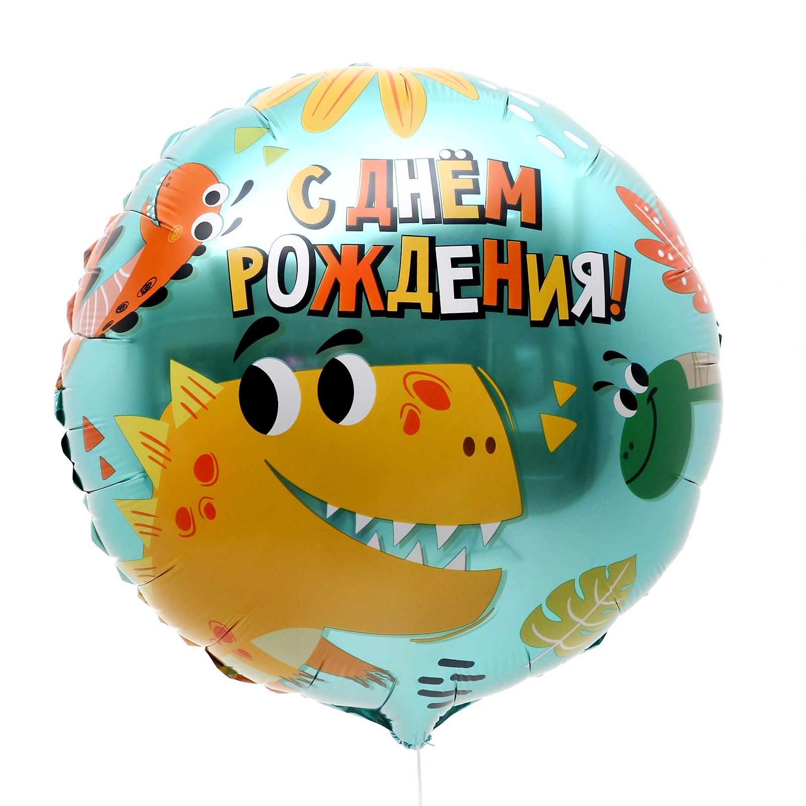 Шар фольгированный Круг С днём рождения! Динозаврики 18"