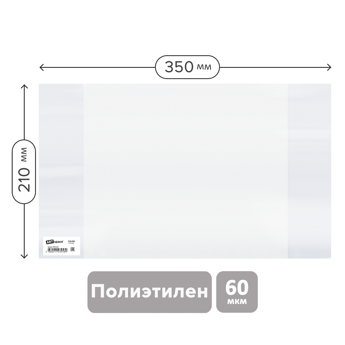Обложки 210х350мм для тетрадей и дневников ПЭ 60мкм ArtSpace