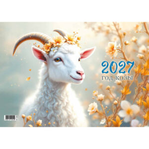 Календарь квартальный Моно 2027г Символ года1