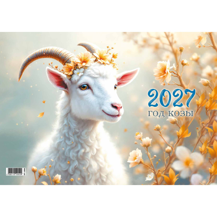 Календарь квартальный Моно 2027г Символ года1