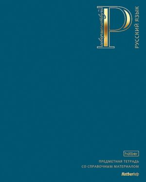 Тетрадь 48 л. линия Hatber Яркая палитра РУССКИЙ ЯЗЫК Сапфир