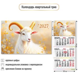 Календарь квартальный 3-х блоч. на 3-х гребнях 2027г Трио Символ года