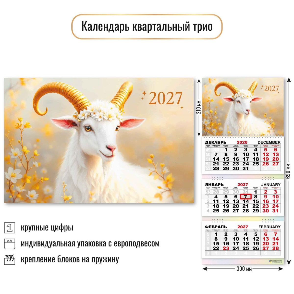 Календарь квартальный 3-х блоч. на 3-х гребнях 2027г Трио Символ года