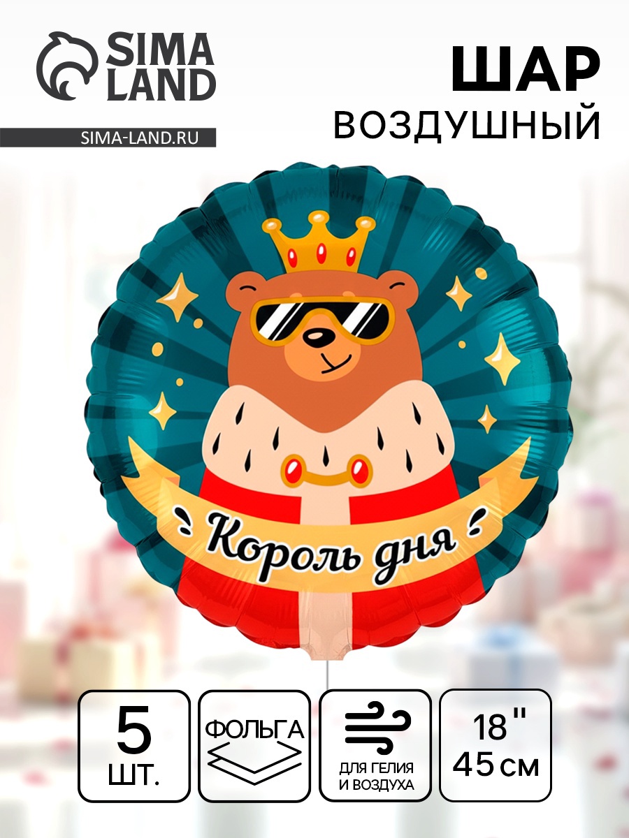 Шар фольгированный Король дня 18"