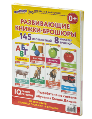 Развивающие книжки-брошюры по методике ГЛЕННА ДОМАНА, 8 книжек, 145 изображений ЮНЛАНДИЯ
