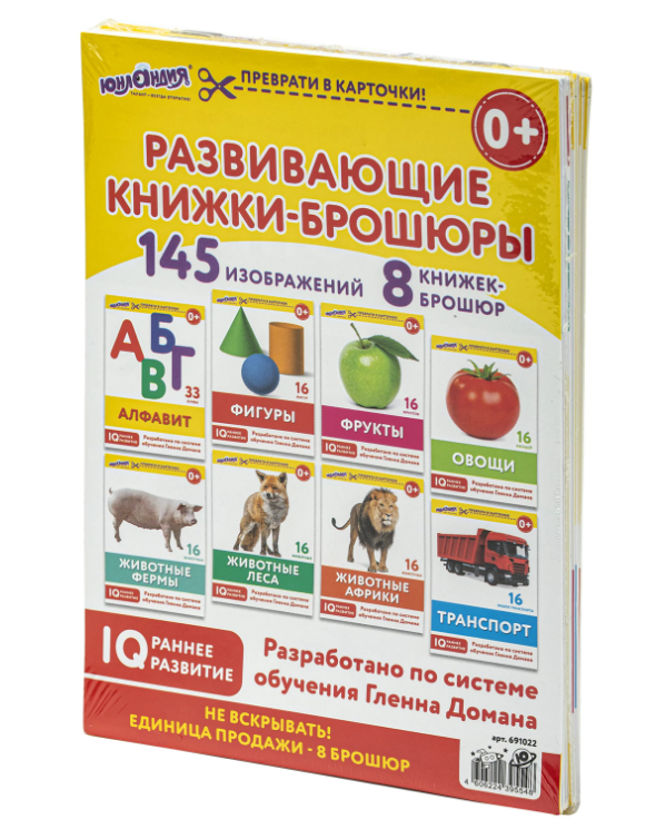 Развивающие книжки-брошюры по методике ГЛЕННА ДОМАНА, 8 книжек, 145 изображений ЮНЛАНДИЯ
