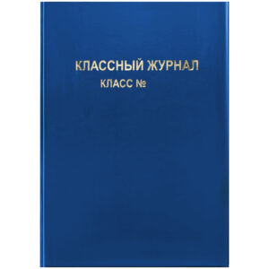 Обложки для классного журнала А4 ПВХ, синяя ArtSpace