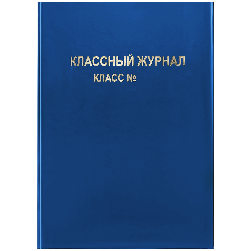 Обложки для классного журнала А4 ПВХ, синяя ArtSpace