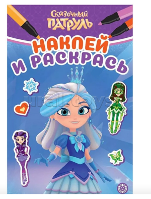 Раскраска А5 ЭГМОНТ Наклей и раскрась Сказочный патруль*