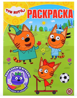 Раскраска А4 ЭГМОНТ Волшебная раскраска Три кота4