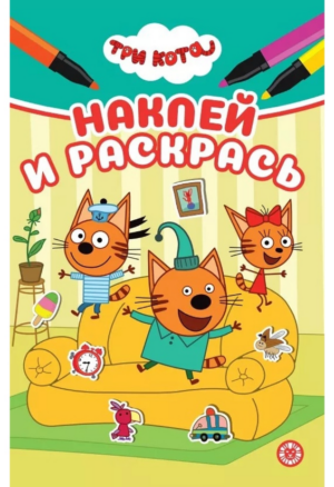 Раскраска А5 ЭГМОНТ Наклей и раскрась Три кота2