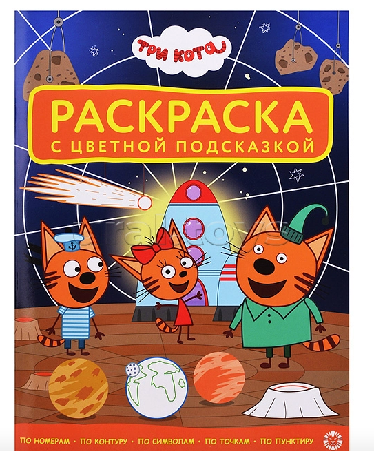 Раскраска А4 ЭГМОНТ с цветной подсказкой Три кота1
