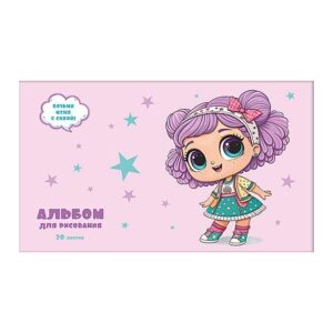 Альбом для рисования А5 20л. ЭКСМО Милашка