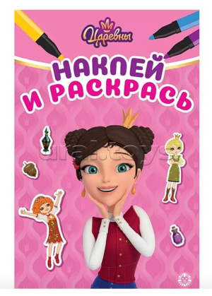 Раскраска А5 ЭГМОНТ Наклей и раскрась Царевны1