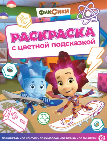 Раскраска А4 ЭГМОНТ с цветной подсказкой Фиксики