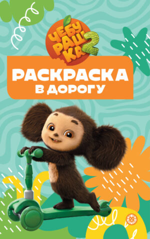 Раскраска А5 ЭГМОНТ Раскраска в дорогу Чебурашка