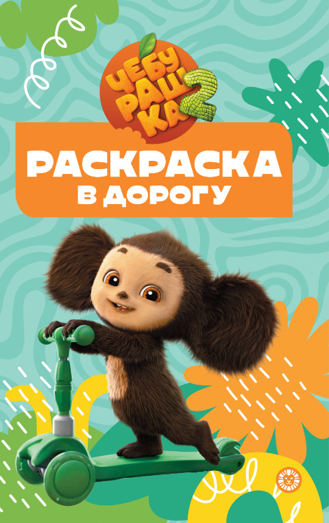 Раскраска А5 ЭГМОНТ Раскраска в дорогу Чебурашка