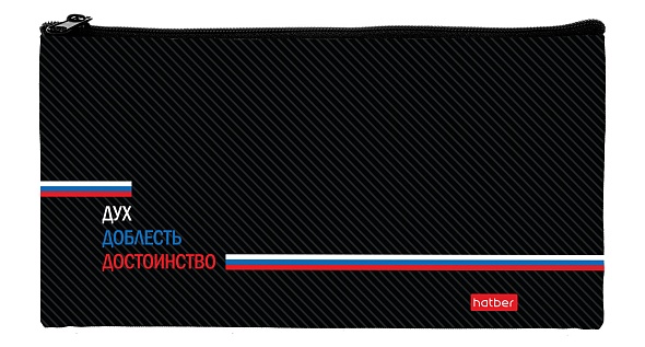Пенал на молнии Hatber 205х110мм Дух Доблесть Достоинство