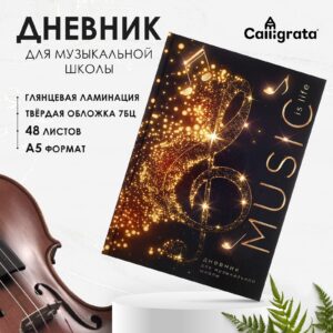 Дневник для музыкальной школы 7БЦ ЭКСМО Скрипичный ключ