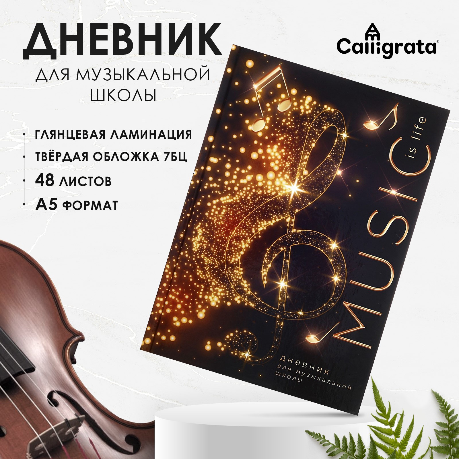 Дневник для музыкальной школы 7БЦ ЭКСМО Скрипичный ключ
