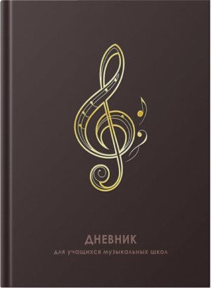 Дневник для музыкальной школы 7БЦ ЭКСМО Скрипичный ключ