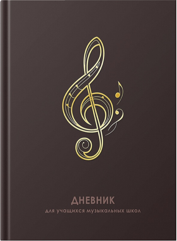 Дневник для музыкальной школы 7БЦ ЭКСМО Скрипичный ключ