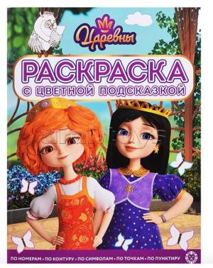 Раскраска А4 ЭГМОНТ с цветной подсказкой Царевны1