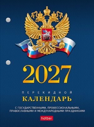 Календарь перекидной настольный Hatber 160л 2-х цвет.блок на 2027г. с символикой