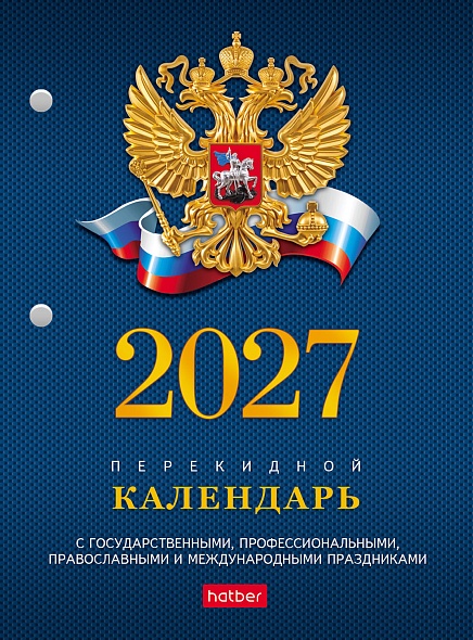 Календарь перекидной настольный Hatber 160л 2-х цвет.блок на 2027г. с символикой