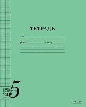 Тетрадь 24 л. клетка Hatber Учись на ОТЛИЧНО Зеленая