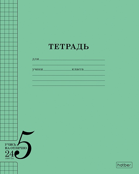 Тетрадь 24 л. клетка Hatber Учись на ОТЛИЧНО Зеленая
