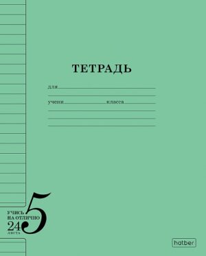 Тетрадь 24 л. линия Hatber Учись на ОТЛИЧНО Зеленая