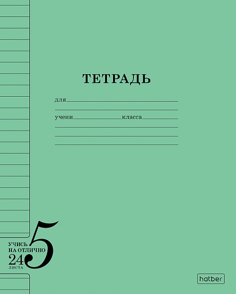 Тетрадь 24 л. линия Hatber Учись на ОТЛИЧНО Зеленая