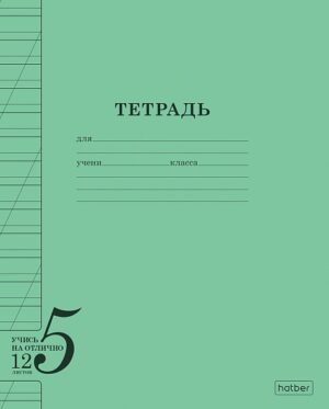 Тетрадь 12 л.косая линия Hatber Учись на ОТЛИЧНО Зеленая