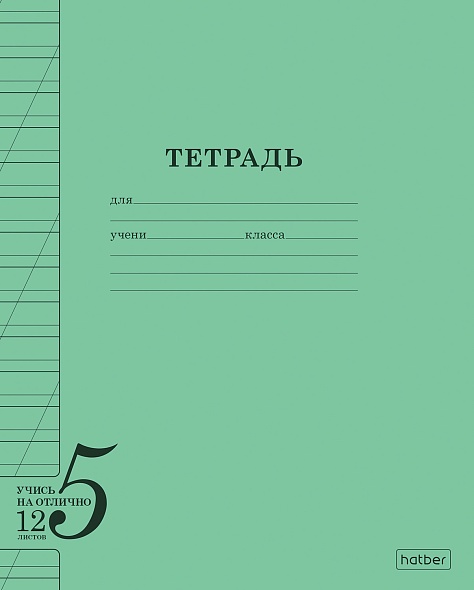 Тетрадь 12 л.косая линия Hatber Учись на ОТЛИЧНО Зеленая