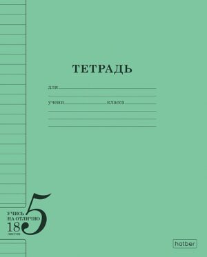 Тетрадь 18л.линия Hatber Учись на ОТЛИЧНО Зеленая