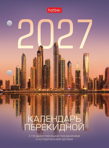 Календарь перекидной настольный Hatber 160л 2-х цвет.блок на 2027г. с праздниками