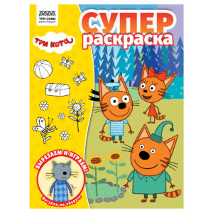 Суперраскраска А4 ТРИ СОВЫ Три кота