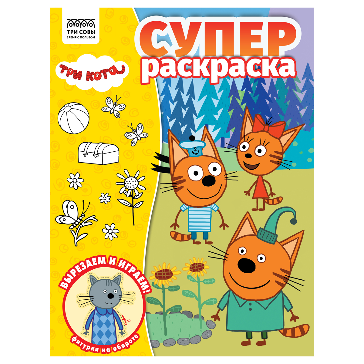 Суперраскраска А4 ТРИ СОВЫ Три кота