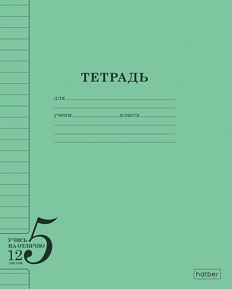 Тетрадь 12 л.линия Hatber Учись на ОТЛИЧНО Зеленая