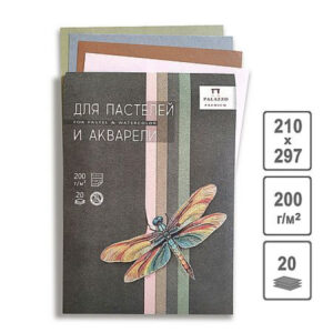 Папка для пастели А4 20л. Палаццо Стрекоза, 200г/м, 4 цвета