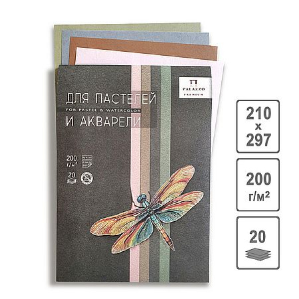 Папка для пастели А4 20л. Палаццо Стрекоза, 200г/м, 4 цвета