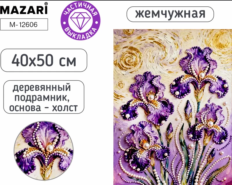 Алмазная мозаика жемчужная 40х50см Ирисы