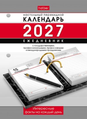 Календарь перекидной настольный Hatber 320л 2-х цвет.блок на 2027г. с праздниками
