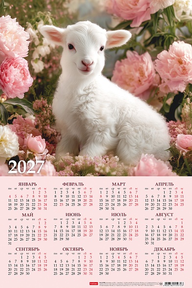 Календарь листовой А3 Hatber 2027г Знак Года2